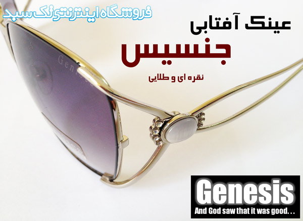 عینک آفتابی جنسیس عینک آفتابی جنسیس