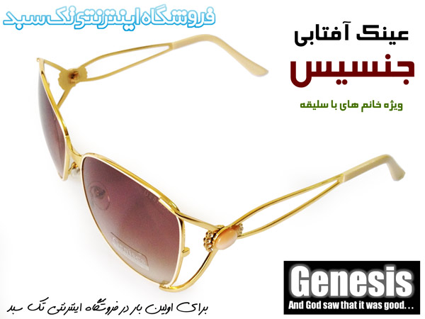 عینک آفتابی جنسیس عینک آفتابی جنسیس