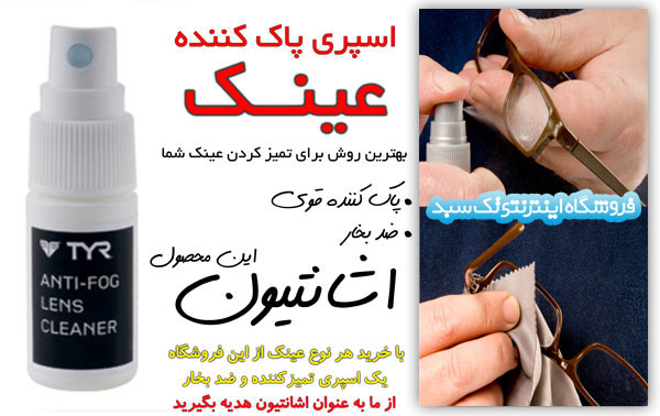 اسپری تمیز کننده شیشه عینک اسپری تمیز کننده شیشه عینک